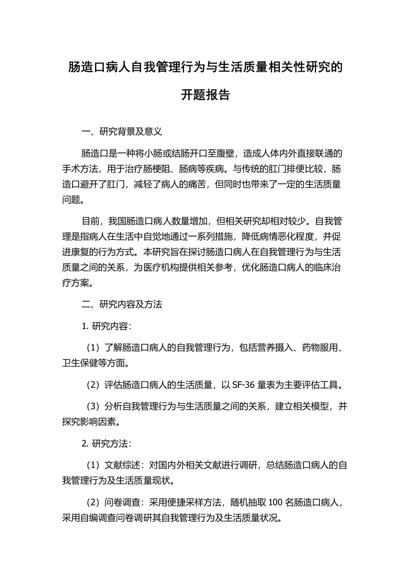 肠造口病人自我管理行为与生活质量相关性研究的开题报告