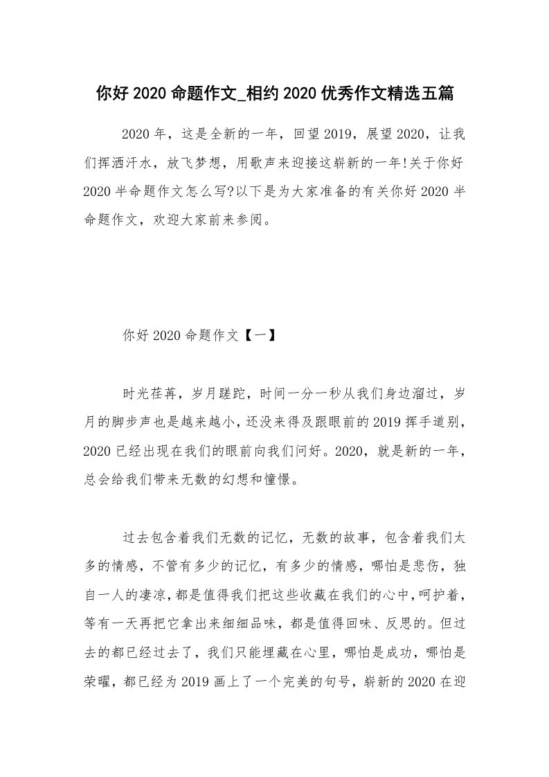 你好2020命题作文_相约2020优秀作文精选五篇