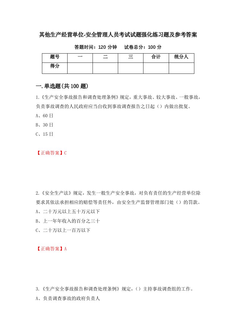 其他生产经营单位-安全管理人员考试试题强化练习题及参考答案第79版