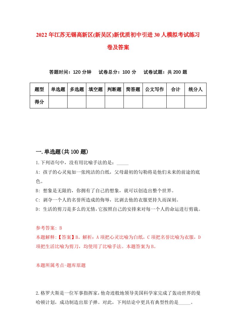 2022年江苏无锡高新区新吴区新优质初中引进30人模拟考试练习卷及答案第5版