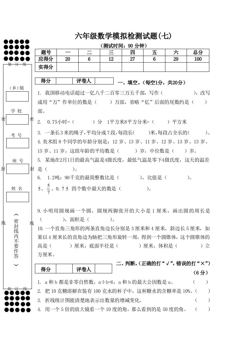 小学六年级数学毕业模拟试题七精选