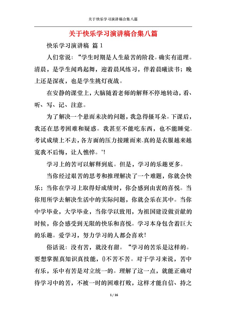 精选关于快乐学习演讲稿合集八篇