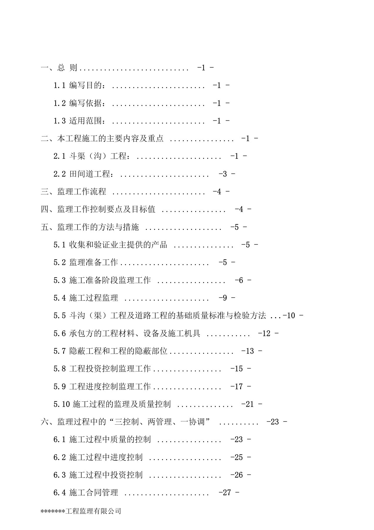 高标准农田项目监理细则