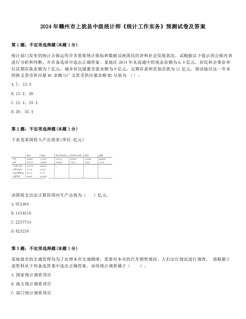 2024年赣州市上犹县中级统计师《统计工作实务》预测试卷及答案