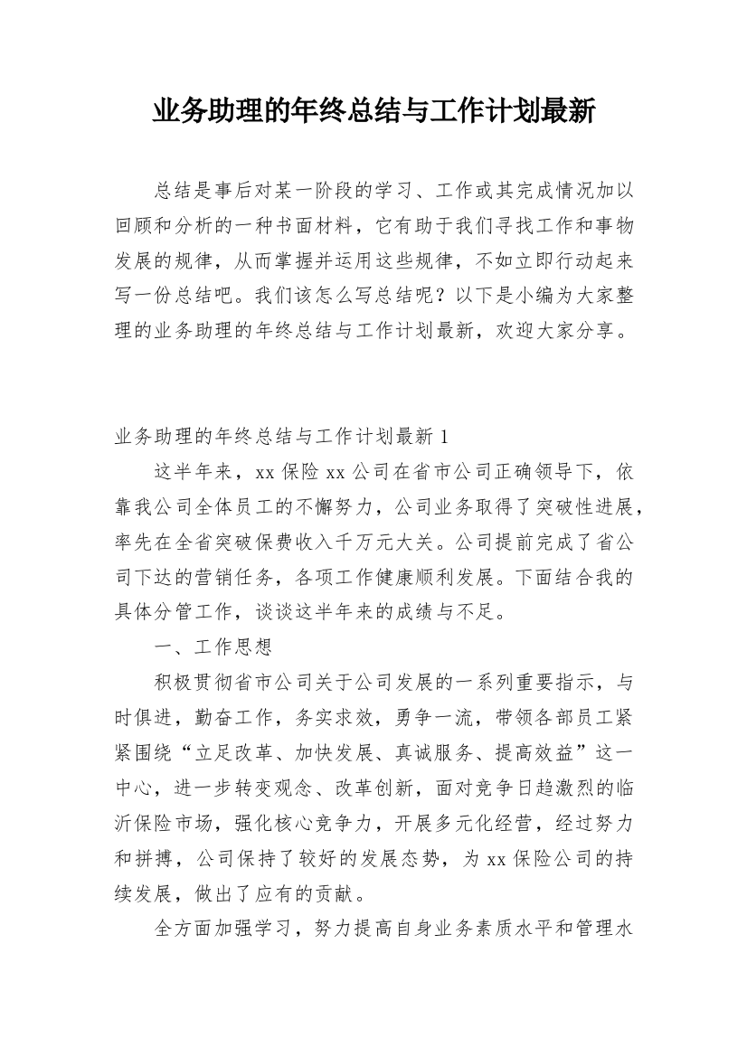 业务助理的年终总结与工作计划最新_1