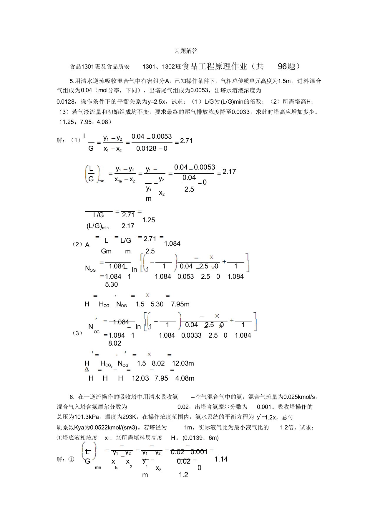 食品工程原理第十二周布置习题解答