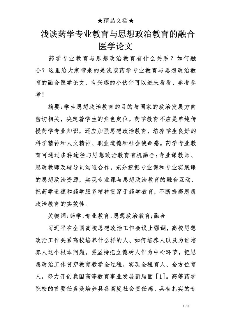 浅谈药学专业教育与思想政治教育的融合医学论文