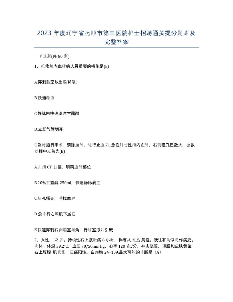 2023年度辽宁省抚顺市第三医院护士招聘通关提分题库及完整答案