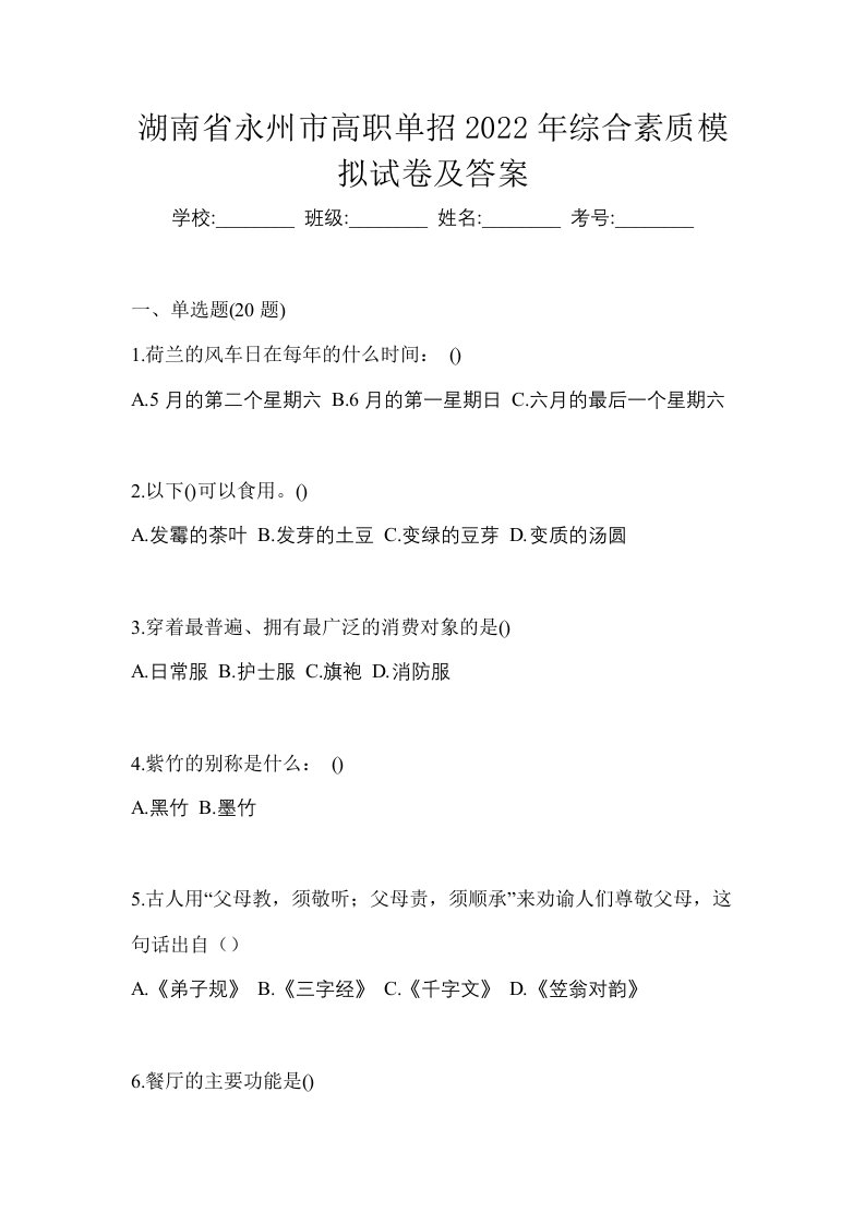 湖南省永州市高职单招2022年综合素质模拟试卷及答案