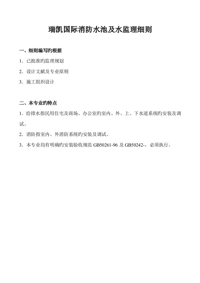 单位消防水池及水监理标准细则