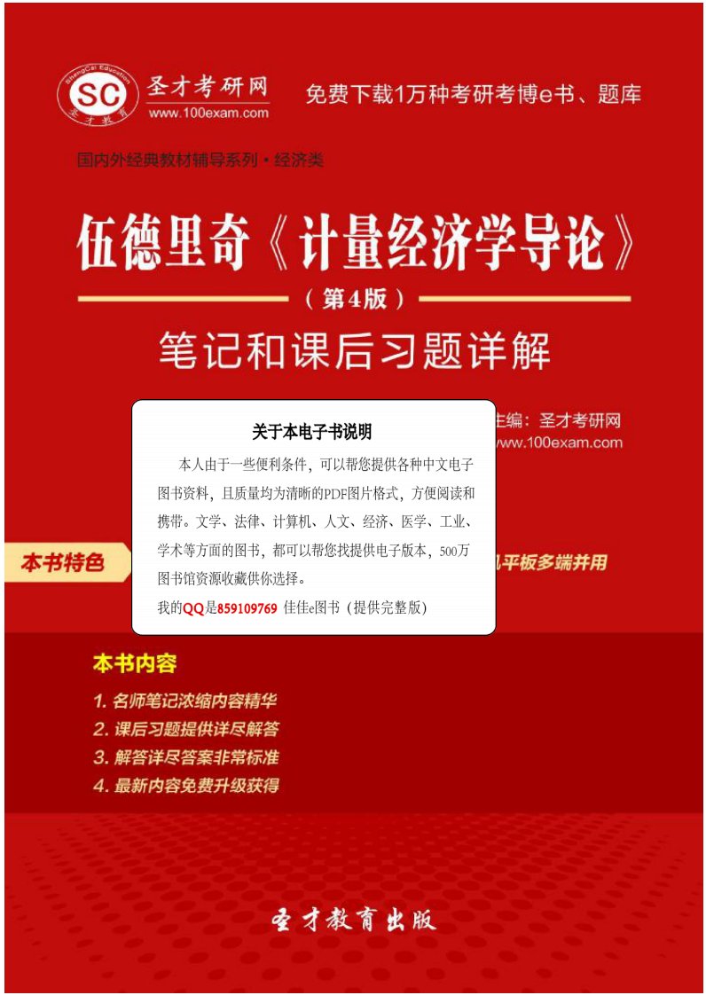 伍德里奇《计量经济学导论》（第4版）笔记和课后习题详解____306页.pdf