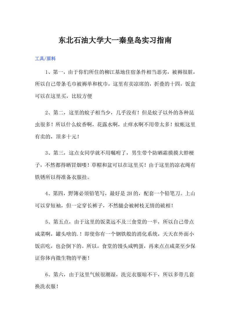 东北石油大学大一秦皇岛实习指南