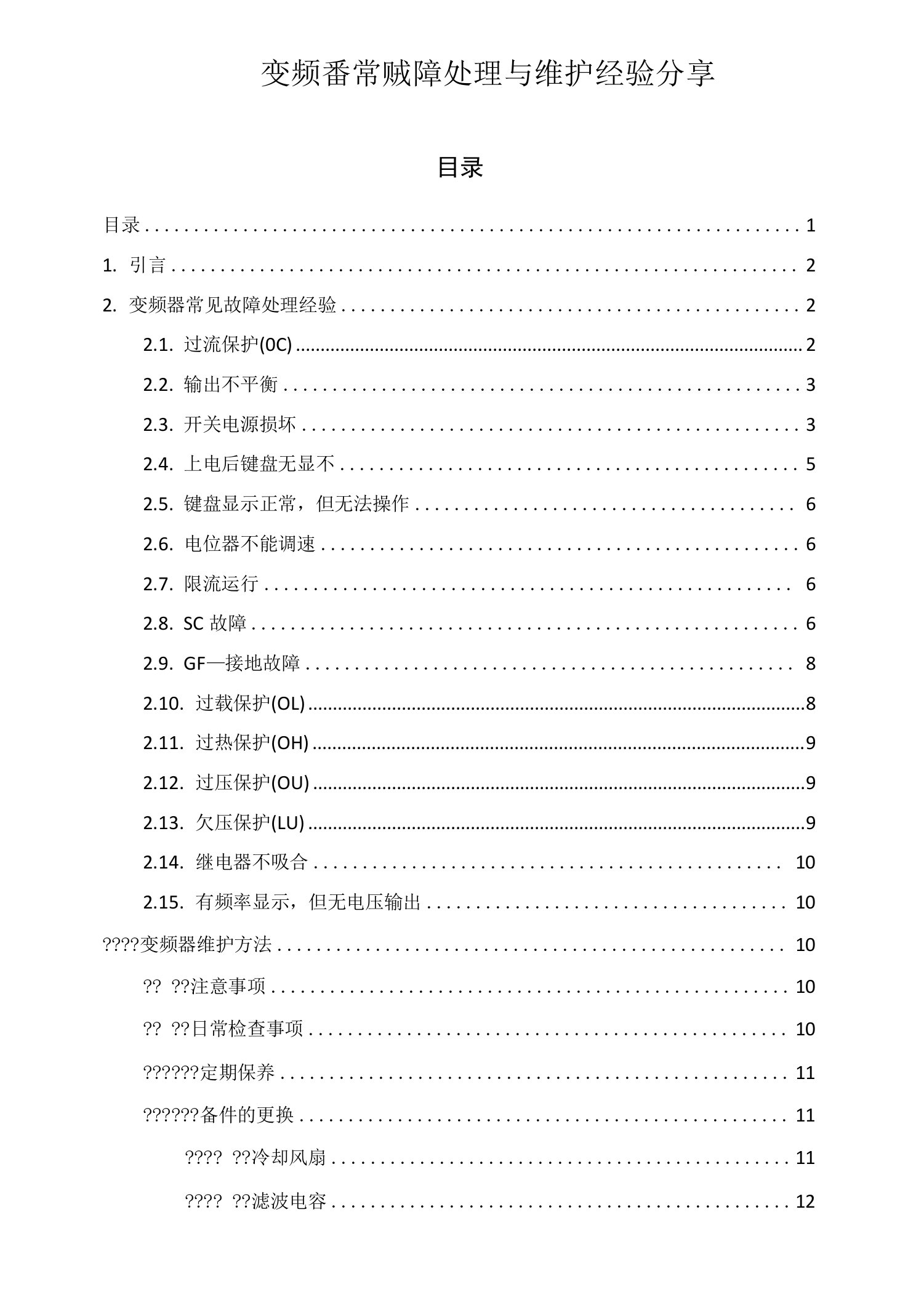 变频器常见故障处理与维护经验分享