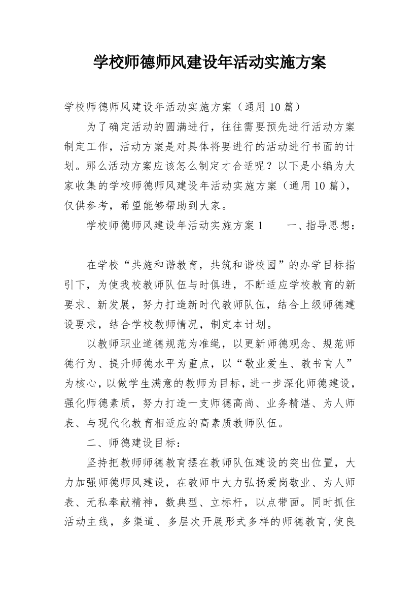 学校师德师风建设年活动实施方案