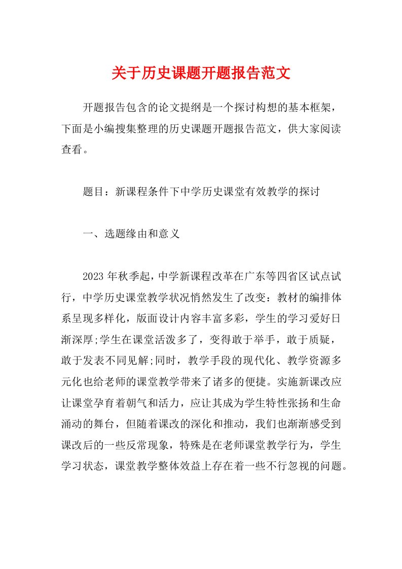 关于历史课题开题报告范文