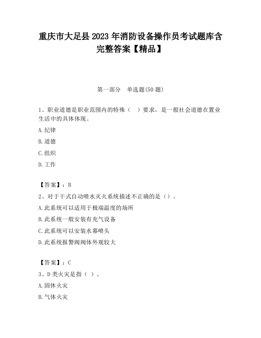 重庆市大足县2023年消防设备操作员考试题库含完整答案【精品】