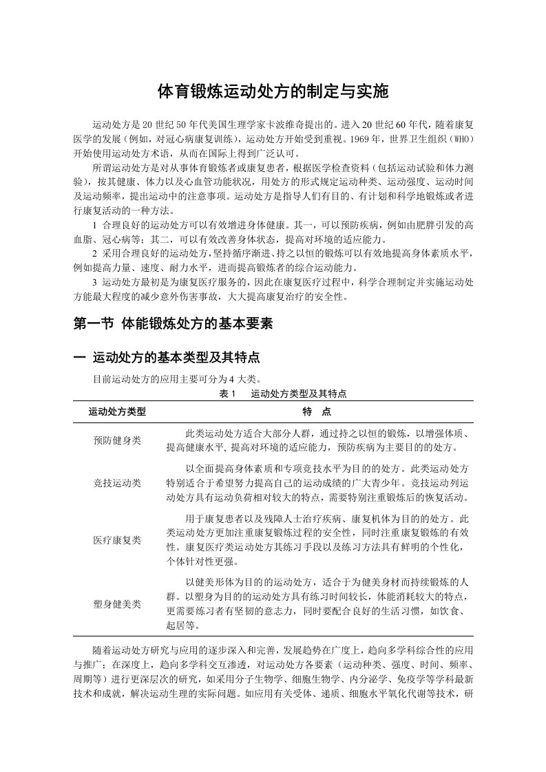 体育锻炼运动处方的制定与实施