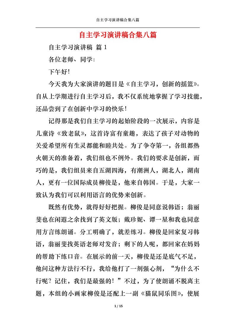 精选自主学习演讲稿合集八篇