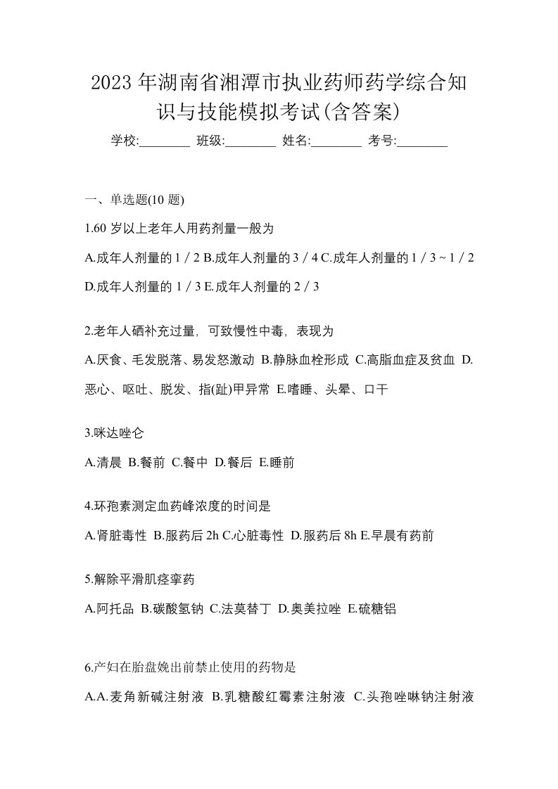 2023年湖南省湘潭市执业药师药学综合知识与技能模拟考试含答案