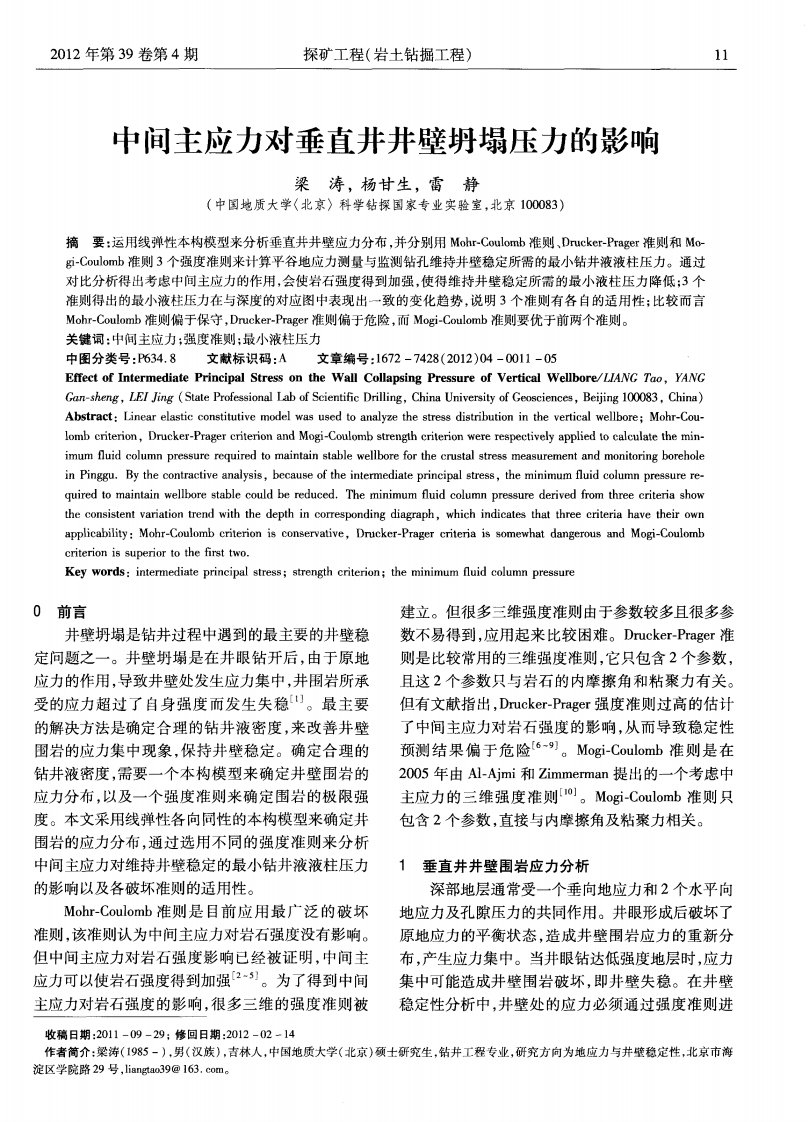 中间主应力对垂直井井壁坍塌压力的影响.pdf