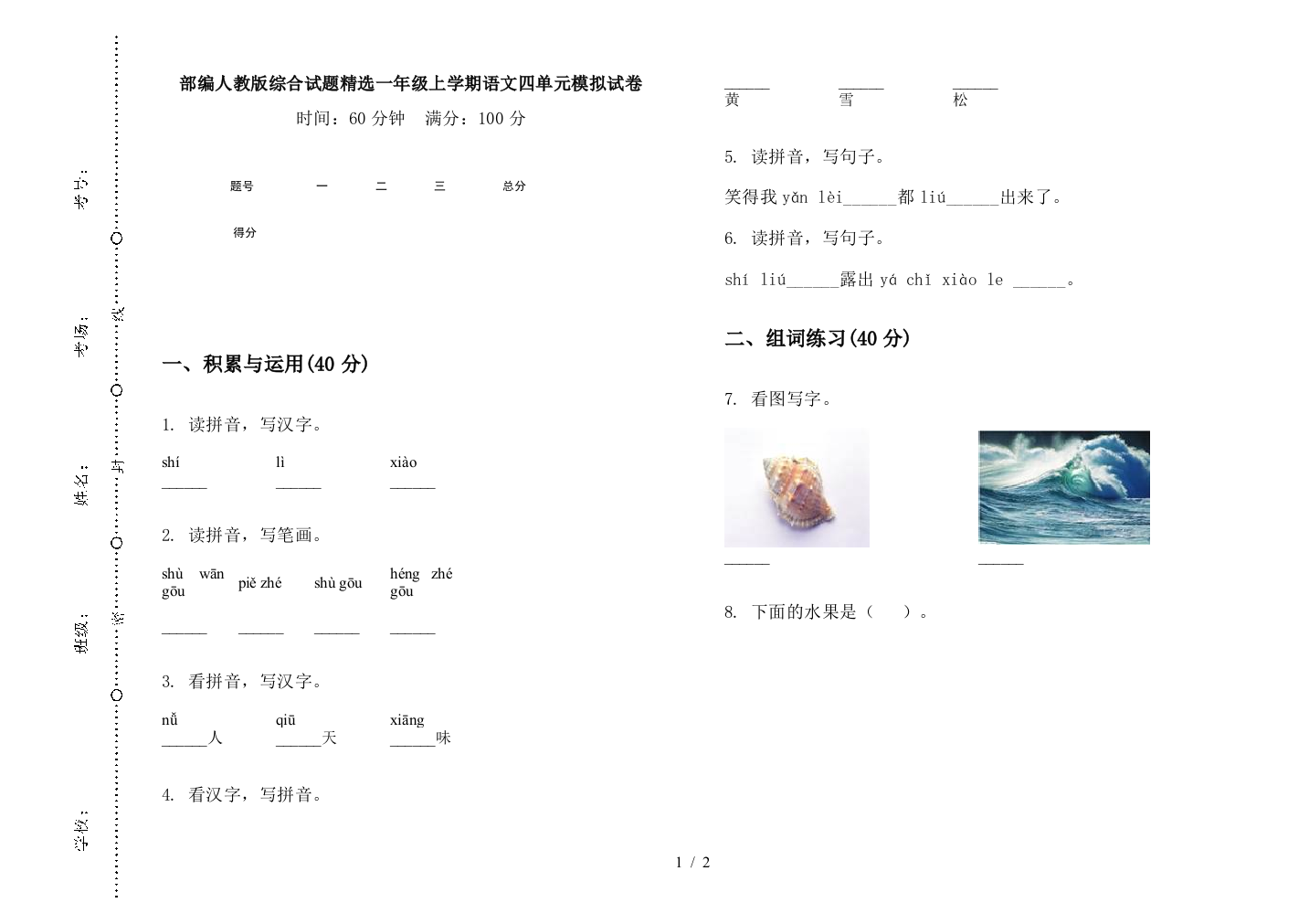 部编人教版综合试题精选一年级上学期语文四单元模拟试卷