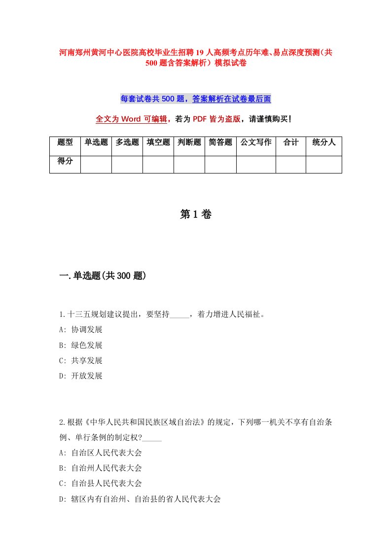 河南郑州黄河中心医院高校毕业生招聘19人高频考点历年难易点深度预测共500题含答案解析模拟试卷