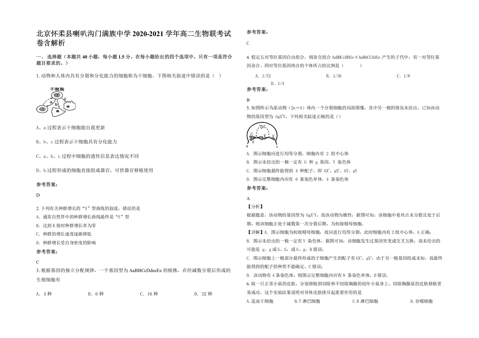 北京怀柔县喇叭沟门满族中学2020-2021学年高二生物联考试卷含解析