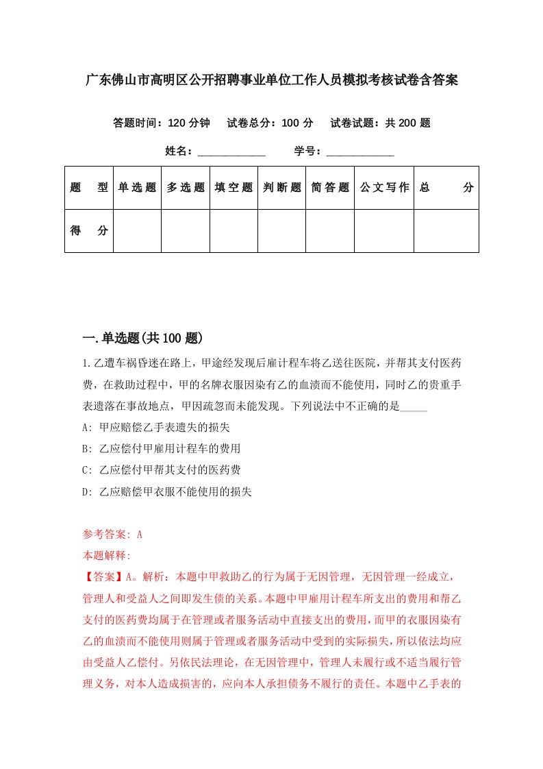 广东佛山市高明区公开招聘事业单位工作人员模拟考核试卷含答案7