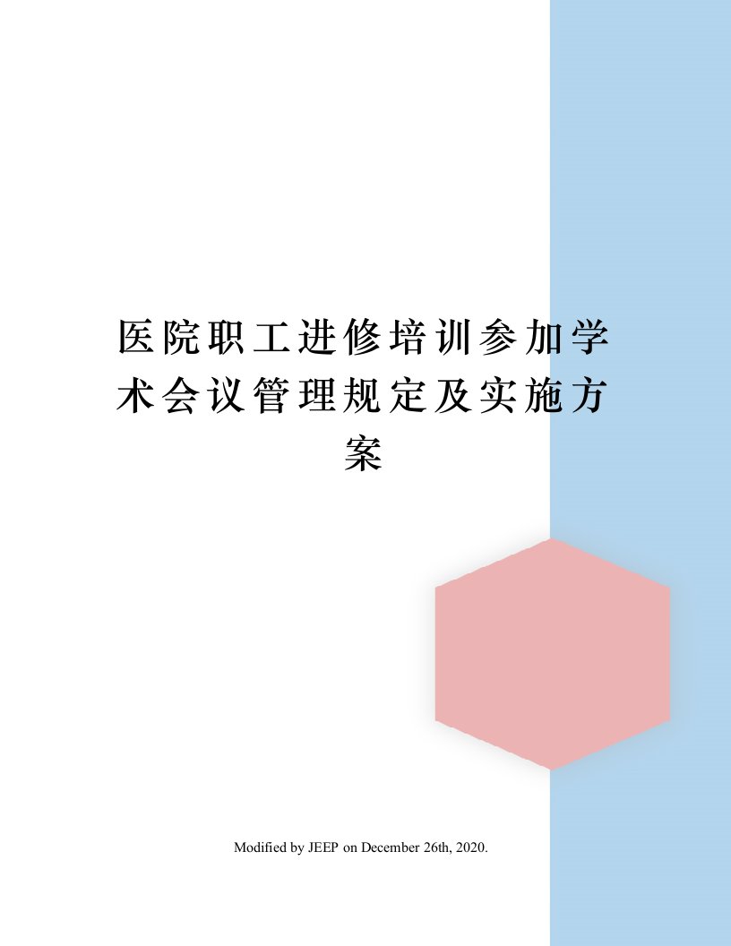 医院职工进修培训参加学术会议管理规定及实施方案