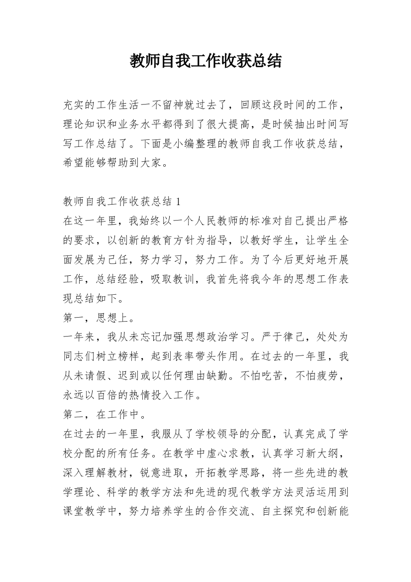 教师自我工作收获总结