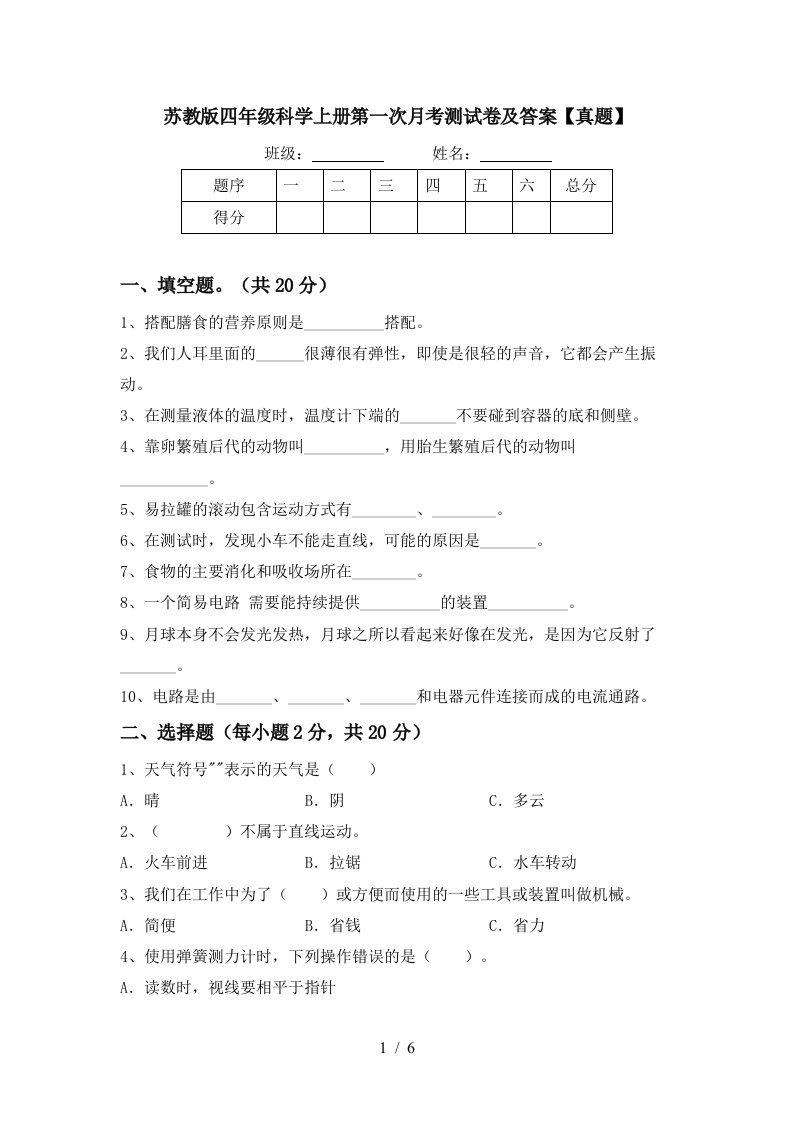 苏教版四年级科学上册第一次月考测试卷及答案真题