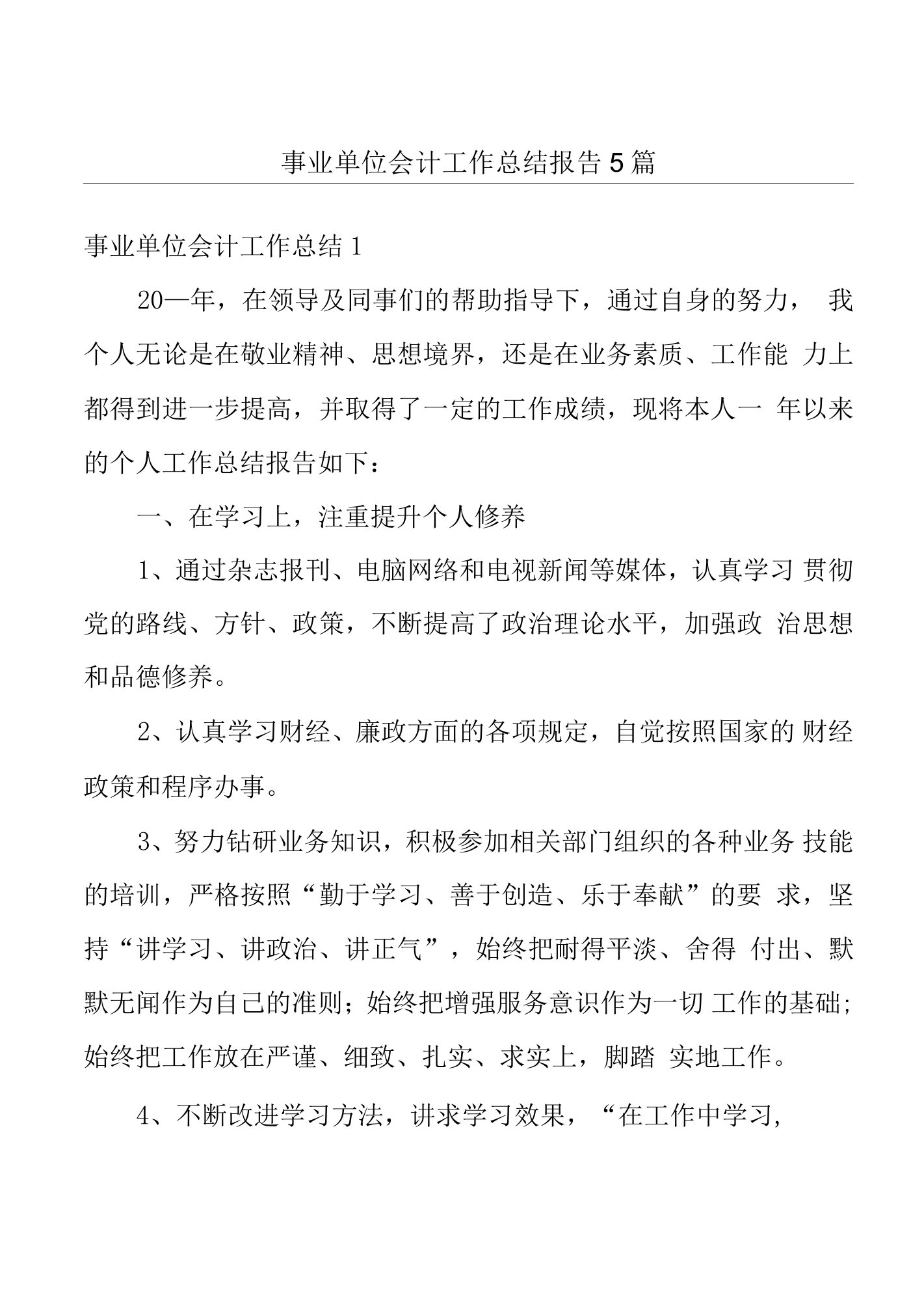 事业单位会计工作总结报告5篇