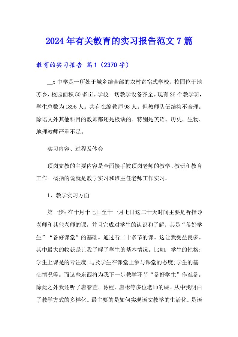 2024年有关教育的实习报告范文7篇