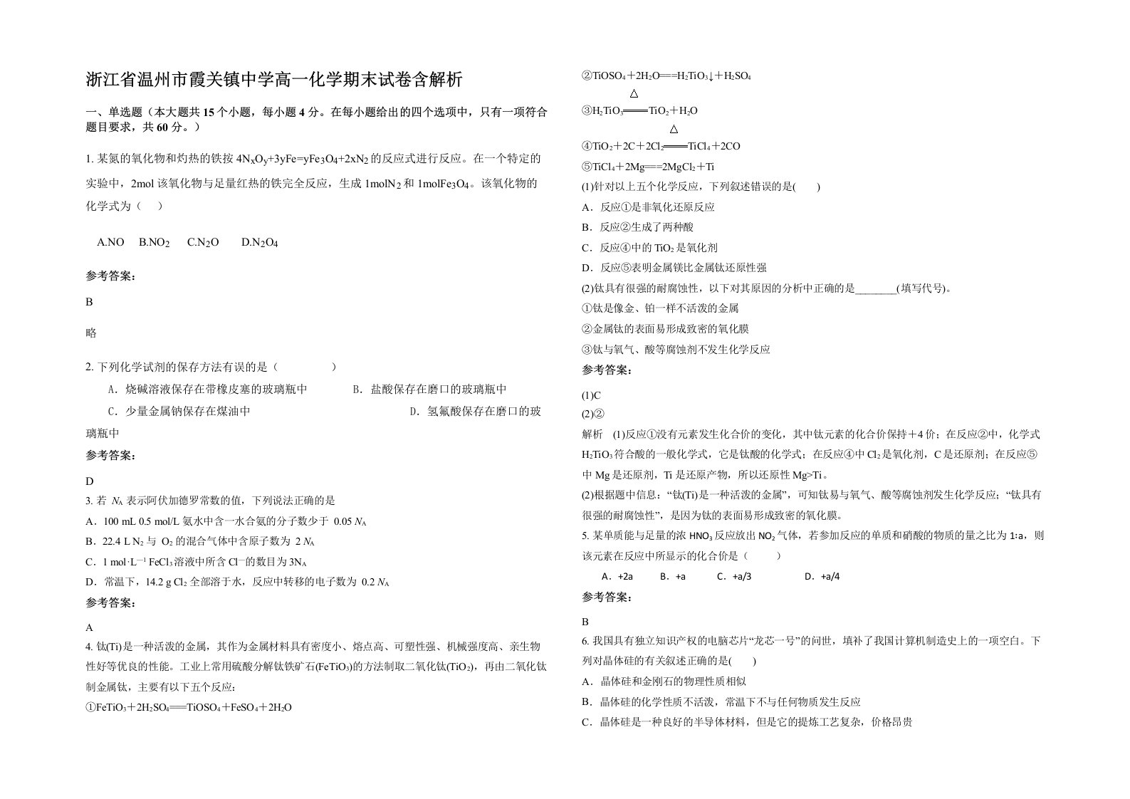 浙江省温州市霞关镇中学高一化学期末试卷含解析