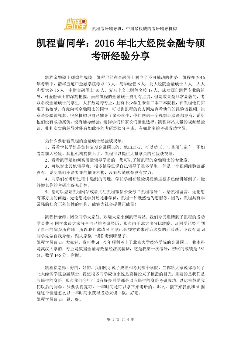 凯程曹同学北大经院金融专硕考研经验