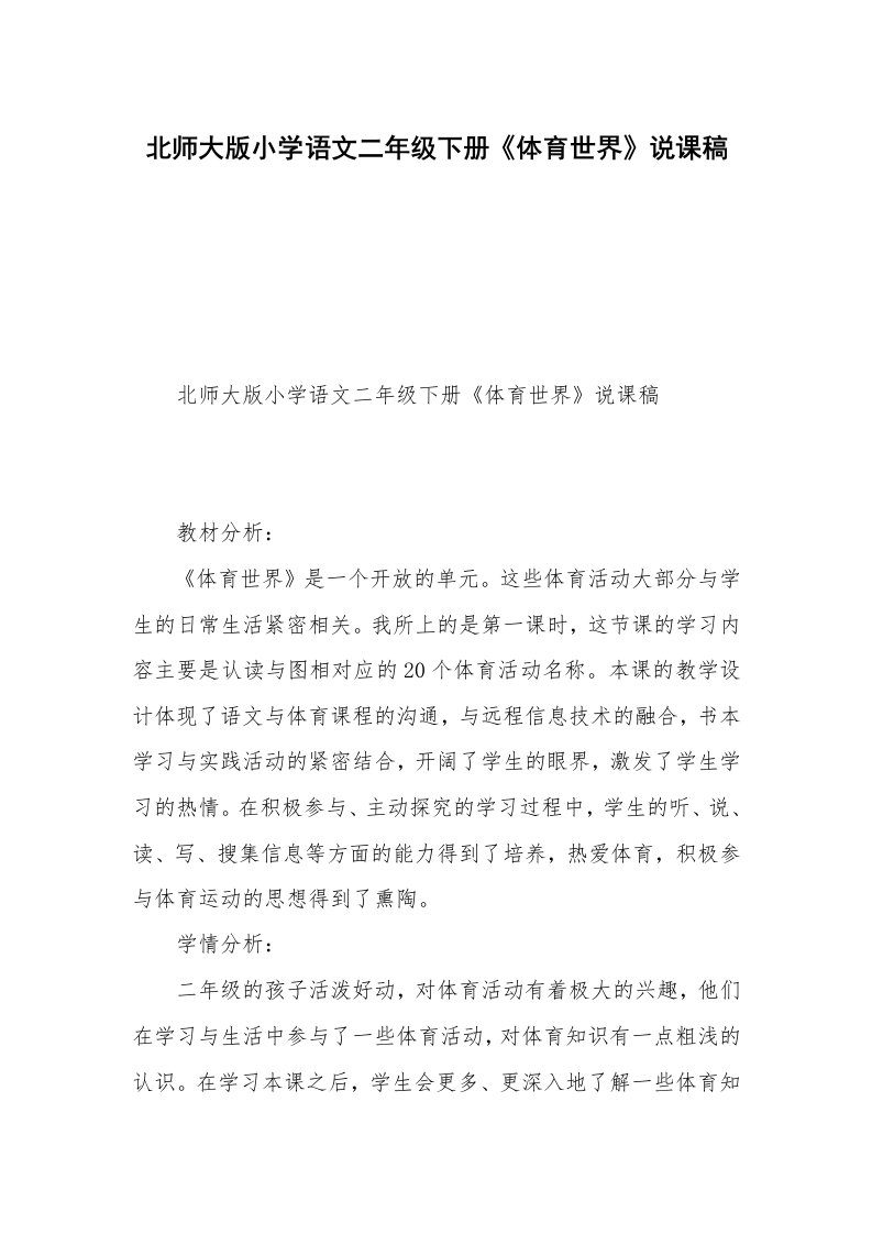 北师大版小学语文二年级下册《体育世界》说课稿