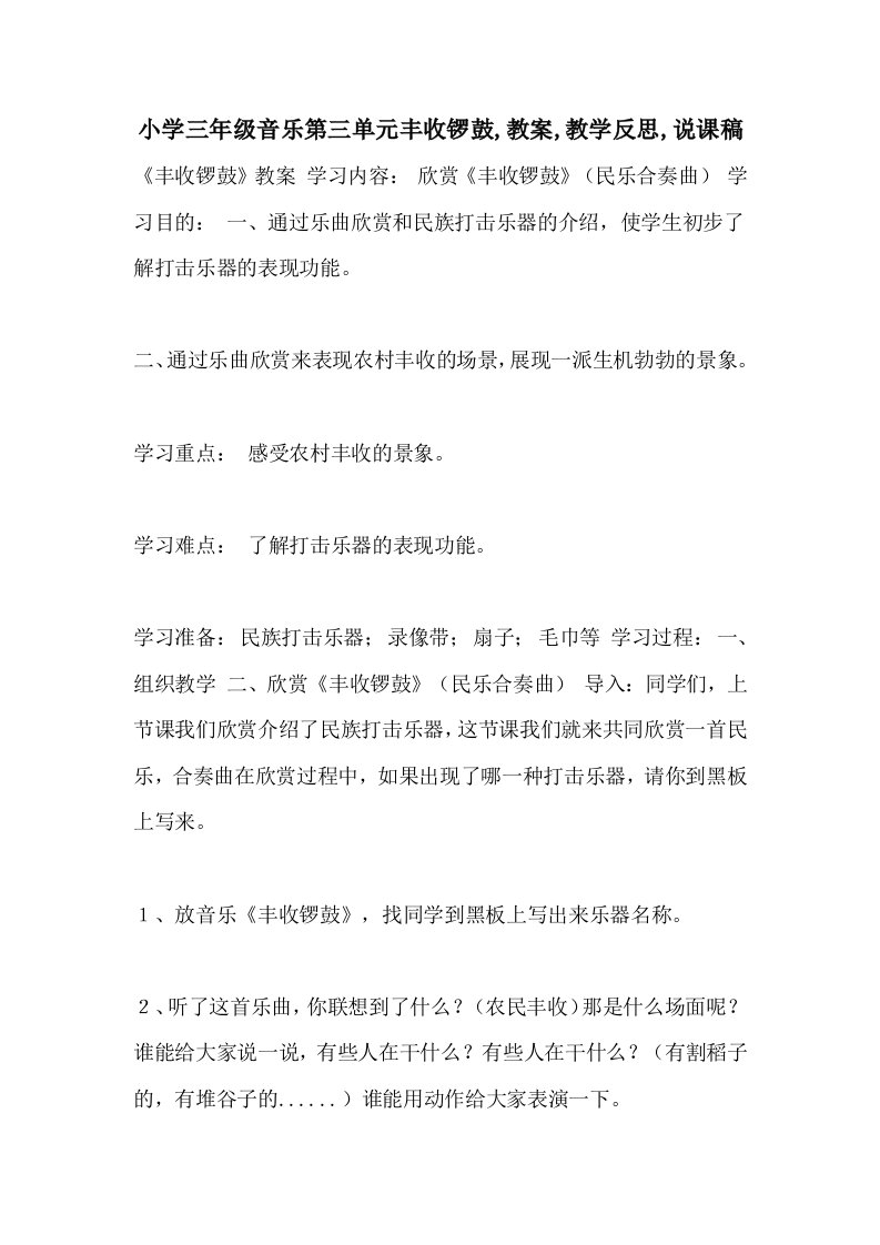 小学三年级音乐第三单元丰收锣鼓,教案,教学反思,说课稿