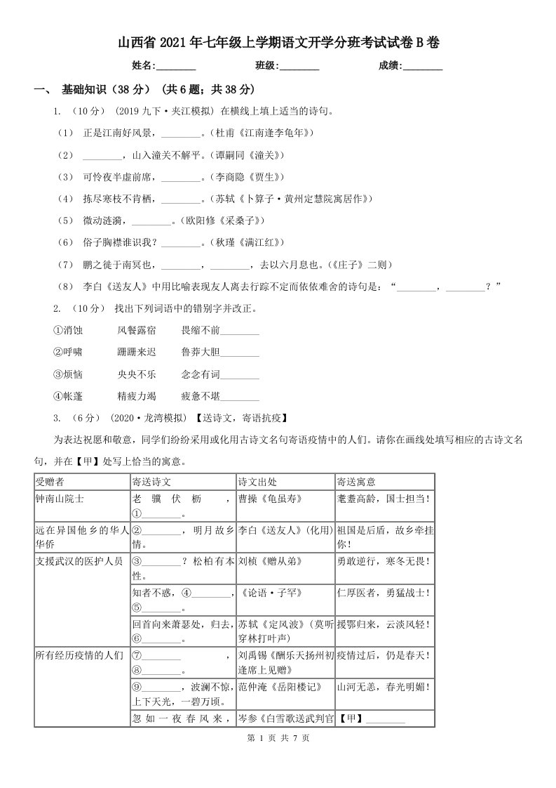 山西省2021年七年级上学期语文开学分班考试试卷B卷