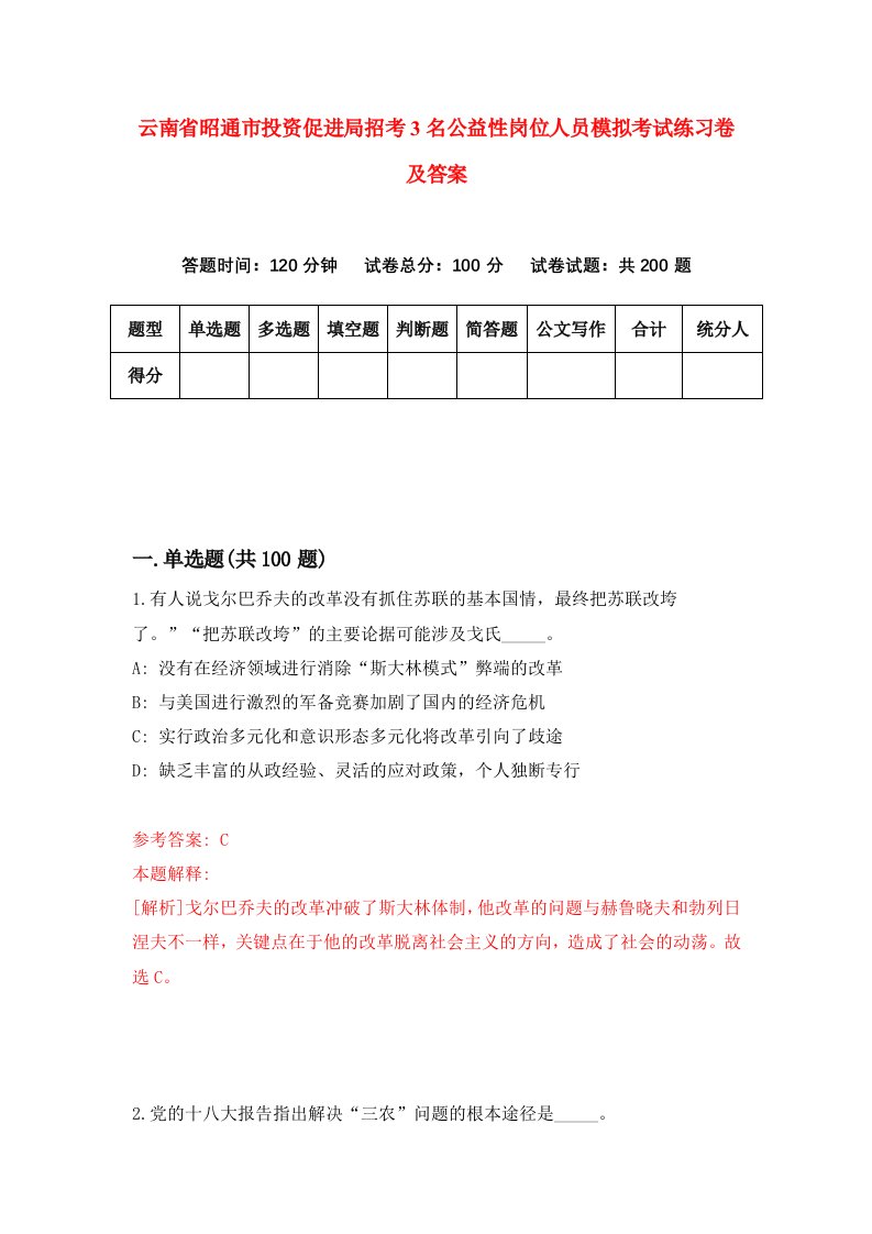 云南省昭通市投资促进局招考3名公益性岗位人员模拟考试练习卷及答案第7卷