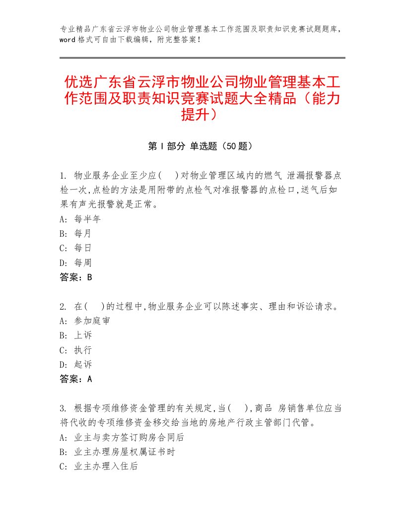 优选广东省云浮市物业公司物业管理基本工作范围及职责知识竞赛试题大全精品（能力提升）