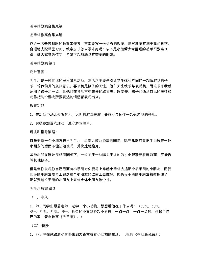 丢手绢教案合集九篇