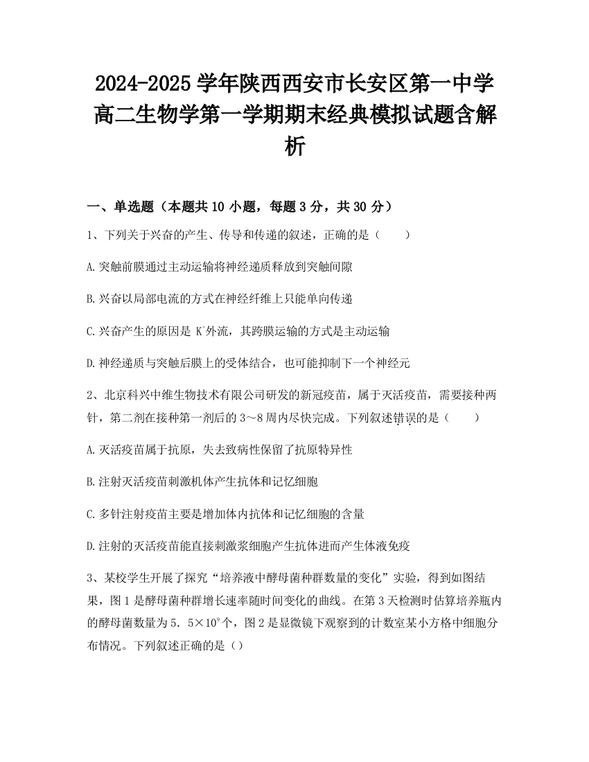 2024-2025学年陕西西安市长安区第一中学高二生物学第一学期期末经典模拟试题含解析