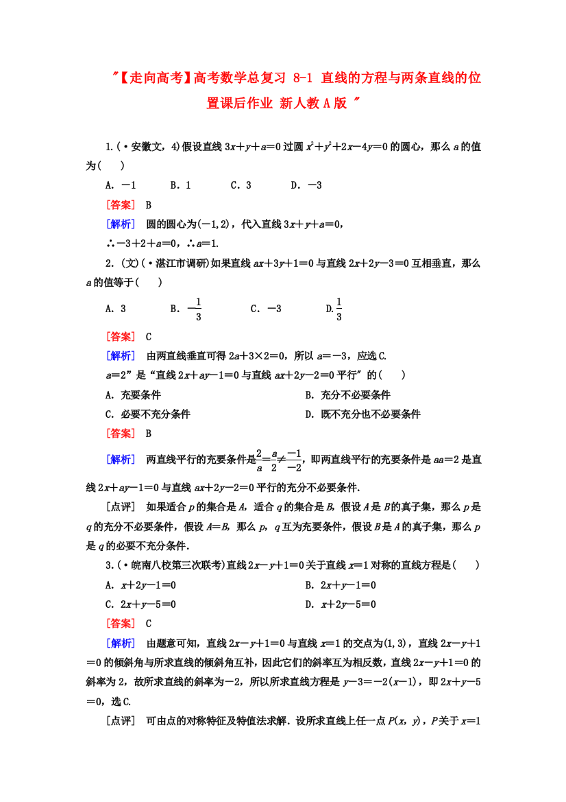 （整理版）高考数学总复习81直线的方程与两条