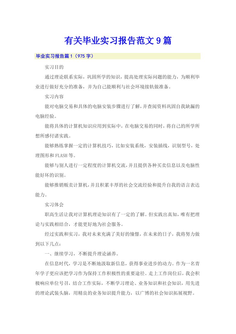 有关毕业实习报告范文9篇