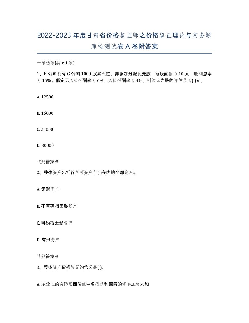 2022-2023年度甘肃省价格鉴证师之价格鉴证理论与实务题库检测试卷A卷附答案