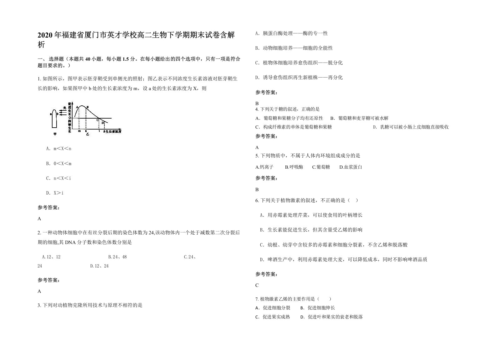 2020年福建省厦门市英才学校高二生物下学期期末试卷含解析