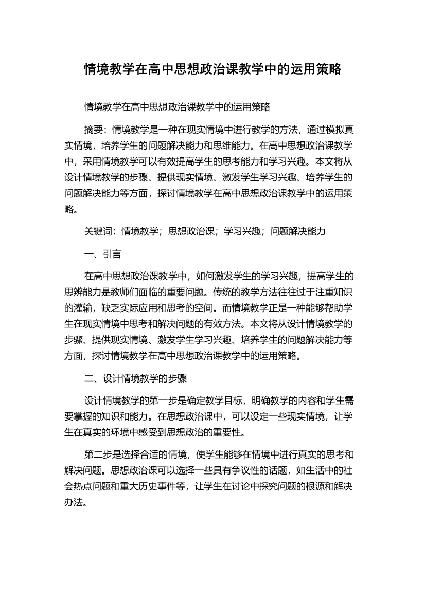 情境教学在高中思想政治课教学中的运用策略