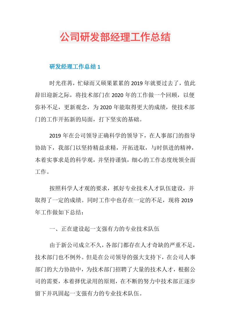 公司研发部经理工作总结