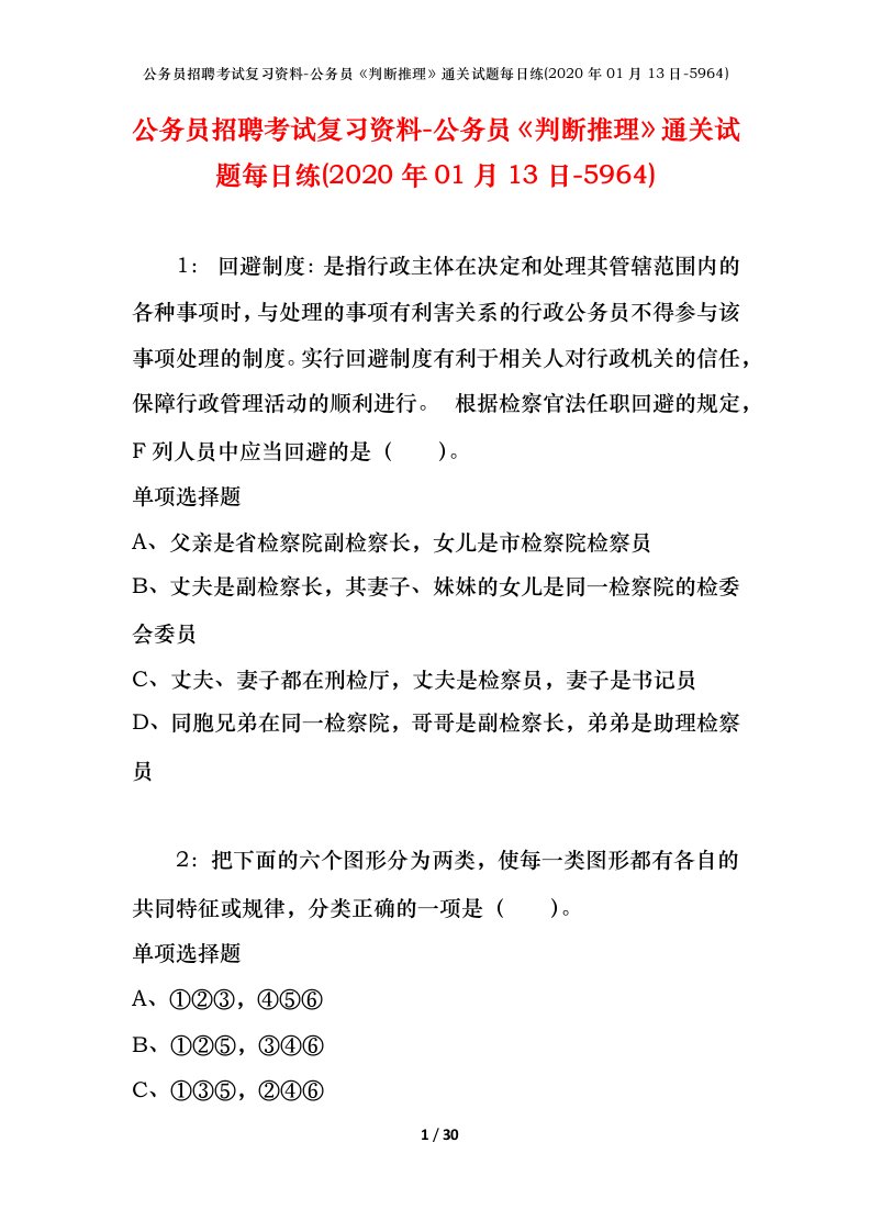 公务员招聘考试复习资料-公务员判断推理通关试题每日练2020年01月13日-5964