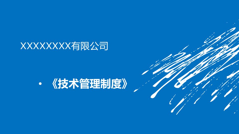 总工程例会制度、安全技术管理制度、技术资料管理制度